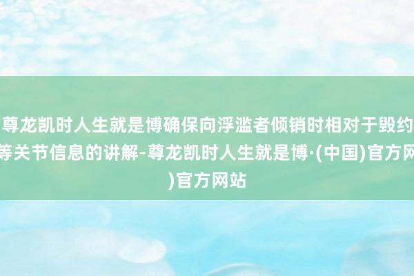 尊龙凯时人生就是博确保向浮滥者倾销时相对于毁约金等关节信息的讲解-尊龙凯时人生就是博·(中国)官方网站