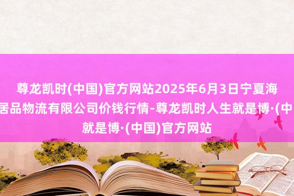 尊龙凯时(中国)官方网站2025年6月3日宁夏海吉星海外农居品物流有限公司价钱行情-尊龙凯时人生就是博·(中国)官方网站